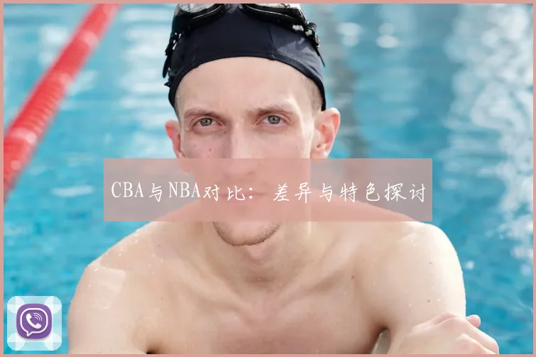 CBA与NBA对比:差异与特色探讨