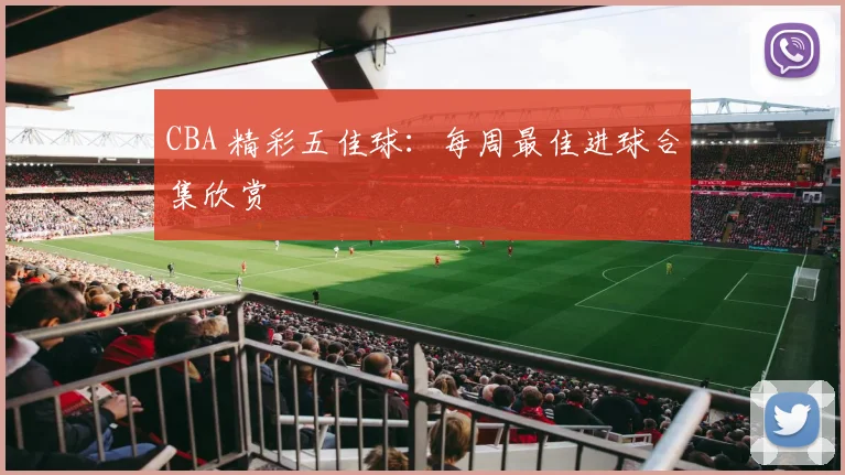 CBA 精彩五佳球:每周最佳进球合集欣赏